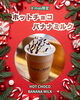 「🎄X'mas限定🎄🎅ホットチョコバナナミルク🎅」