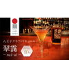 八王子CraftLiqueurは2種類両方、金賞！「八王子CraftLiqueurお知らせ。翠靄　　も金賞獲得！　Mulberry&Hopsに続き快挙！　802SKYSHOPでは八王子CraftLiqueurボトルにラベルデザインのsaoriサイン入り」