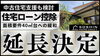 住宅ローン控除延長決定「住宅ローン控除 延長へ」