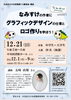 「【12/21開催】なみすけの作者に学ぶ！グラフィックデザインとロゴ作り講座」