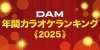 「DAM2025年間カラオケランキング発表🎵」