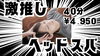 「【季節の変わり目対策】本格ヘッドマッサージ（頭蓋骨整体付）40分¥4,950」