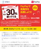「【12/26まで】青梅市で最大30％戻ってくるPayPayキャンペーン実施中！」