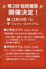 第2回短距離塾「【12/13開催】第2回 短距離塾を開講！冬のトレーニングで差をつけよう」