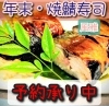 大将の作るとっても美味しい焼鯖寿司！「2026年、おせち予約承り中です🏵️　12/6(土)までです！」