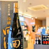 田酒　純米大吟醸『極醸』