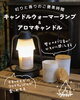 「灯りと香りでほっとひと息🕯️ キャンドルウォーマーランプで冬のご褒美時間を✨」