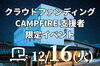 「【特別企画】Cataloクラファン支援者限定 交流会のご案内」