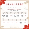年末特別営業「【年末年始営業のお知らせ♪】」