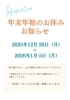 年末年始休業のお知らせ「【年末年始の営業について】2025年もありがとうございました！」