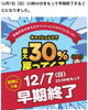 「【重要】PayPayキャンペーン、12月7日(日)で早期終了します！」