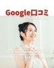 Google口コミ「Google口コミいただきました。」