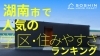 湖南市で人気の学区・住みやすさランキング「湖南市で人気の学区・住みやすさランキング（SOSHIN HOME CRAFT調べ）」