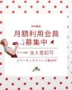 「【年中無休】冬の月額会員募集中！法人登記も可能です」