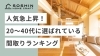 20〜40代に選ばれている間取りランキング「人気急上昇！20〜40代に選ばれている間取りランキング」