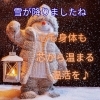 「寒気流入！　心も身体も芯から温める温活を♪」