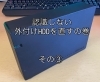 認識しないHDD「認識しない外付けHDDを直すの巻　その③」