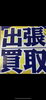 「【買取大吉飯能駅北口店】出張査定致します！」