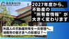 不動産の“所有者情報”が大きく変わります。「2027年度から、不動産の“所有者情報”が大きく変わります」