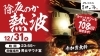 「🔥大晦日特別開催「除夜のか熱波」🛎✨」