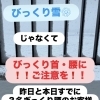 ぎっくり首・ぎっくり背中・ぎっくり腰　にご注意を　出張整体とんとん