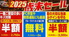 2025年　歳末セールのご案内「メガネのマキノ　いよいよ歳末セールのご案内！」