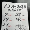 １２月の店休日のお知らせです