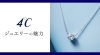4℃「【4℃ジュエリーの魅力】」
