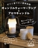 「灯りと香りでほっとひと息✨【岡山市の雑貨屋さん　雑貨　キャンドル　ライト　BALMY　贈り物　ギフト】」