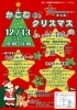 かこむdeクリスマス「12/13(土)は「かこむ de クリスマス」へ！無料で楽しめる体験＆ステージが満載♪」