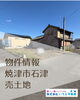 「新着物件情報♪【焼津市石津】☆焼津市・藤枝市・島田市・吉田町・牧之原市で不動産売買をお考えなら、地域密着の「いちえ不動産」にお任せください🏡✨土地探し・売却相談・マイホーム購入をサポート！空き家・空き地対策のご相談もお気軽に！☆」