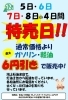 「12月5日～8日は特売日！ガソリンがお得に給油できます！」