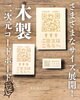 「サイズが豊富！木製二次元コードボード🌳」