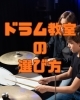 無料体験レッスンで見るべきポイント！「失敗しないドラム教室の選び方！無料体験レッスンで見るべき5つのポイント」