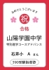 「【合格速報】山陽学園中学校 合格おめでとうございます！」