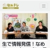 「なめがたエリアテレビ生放送 なめこい」