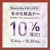 「冬の化粧品デー10%還元！」