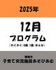 「〜12月プログラムお知らせ〜」