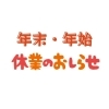 「年末年始休業のお知らせ」
