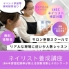 「JNA本部認定講師が直接指導！ネイリスト養成講座のご案内」