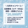 【12月限定キャンペーン】全身脱毛が2回目もお得な初回価格に！