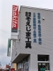 建築・工事現場住宅設備関連のプロ仕様工具取扱店「稚内市にある「そえじま工具」は、プロも一般の方も楽しめる工具の専門店です！」
