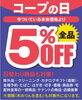 お得にご利用ください♪「☆12/7☆第１日曜日『コープの日』５％OFF DAY!!」