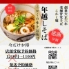 【早割がお得！】こかく庵の年越しそば、ご予約受付中です！