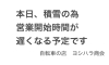 「本日の営業開始時間について」