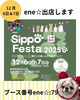 「関東は国営昭和記念公園で開催される『Sippo Festa』に出店します！」