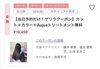 「【12/5当日限定】ゲリラクーポンでお得にヘアメンテナンス！」