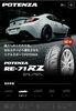 サーキット走行もお任せ！ポテンザRE-71RZ「走りを楽しみたい方へ！ブリヂストンのスポーツタイヤ「ポテンザ」に新商品が登場！」