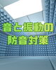 音漏れ・防音・防振対策はしっかりしよう！「家でのドラム練習どうしてる？音と振動の防音対策」