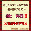 クリスマスケーキご予約〆切は19日です❕「クリスマスケーキ🎄ご予約受付中🎁✨」